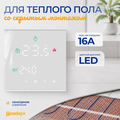 Терморегулятор для теплого пола Sundays CB-003WS
