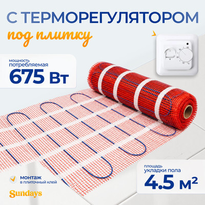 Теплый пол электрический Sundays 675Вт