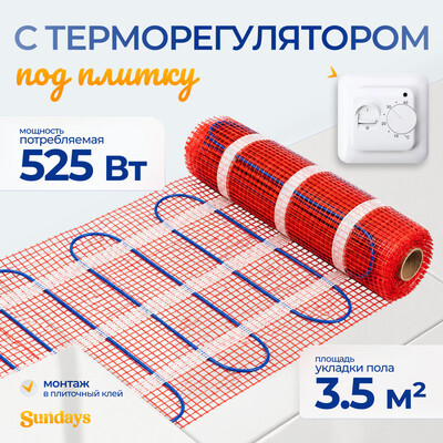 Теплый пол электрический Sundays 525Вт