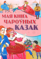 Художественная книга Харвест Мая кнiга чароуных казак