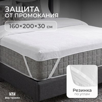 Наматрасник защитный Mio Tesoro Водонепроницаемый 160х200