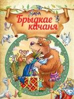 Художественная книга Харвест Брыдкае качаня