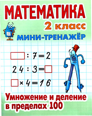 Учебное пособие Книжный дом Мини-тренажер. Математика 2 кл. Умнож. и д