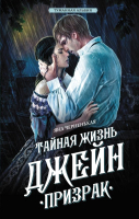 Художественная книга АСТ Тайная жизнь Джейн. Призрак / 9785171601881