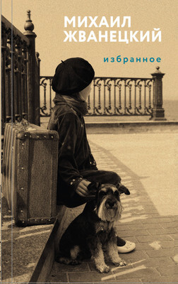 Нехудожественная книга Эксмо Избранное, твердая обложка
