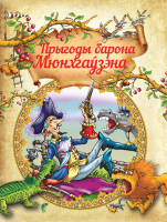 Художественная книга Харвест Прыгоды барона Мюнхгаўзэна