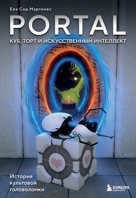 Нехудожественная книга Бомбора Portal. Куб, торт и искусственный интел