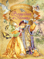Художественная книга Харвест Волшебник и Мышка