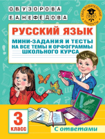 Учебное пособие АСТ Русский язык. Мини-задания и тесты на все темы и о