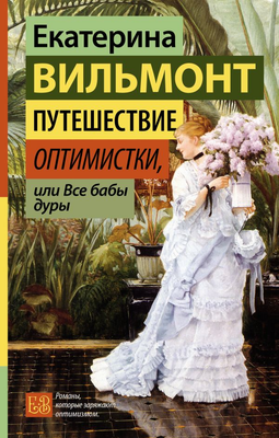 Художественная книга АСТ Путешествие оптимистки, или Все бабы дуры, тв