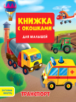 Развивающая книга Проф-Пресс Книжка с окошками Для малышей Транспорт