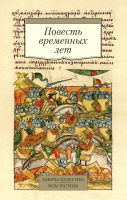 Нехудожественная книга Азбука Повесть временных лет