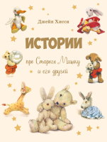 Художественная книга Стрекоза Истории про Старого Мишку и его друзей /