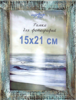 Рамка Декарт Фактурная 15x21 8А0006