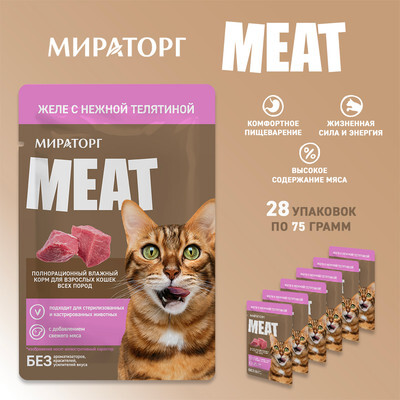 Влажный корм для кошек Мираторг Meat для взрослых кошек всех пород с н