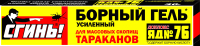 Гель от насекомых Дохлокс Сгинь! Борный Гель усиленный от тараканов