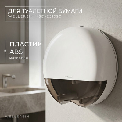 Диспенсер Wellerein HSD-E51020