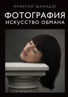 Нехудожественная книга Эксмо Фотография. Искусство обмана