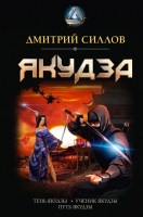 Художественная книга АСТ Якудза