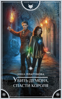 Художественная книга АСТ Убить демона, спасти короля