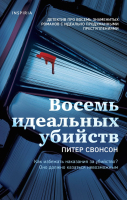 Художественная книга Эксмо Восемь идеальных убийств