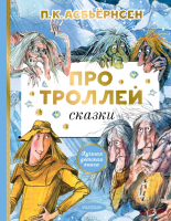 Художественная книга АСТ Про троллей. Сказки