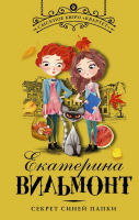 Художественная книга АСТ Секрет синей папки