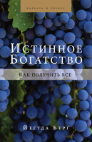 Нехудожественная книга Эксмо Истинное богатство
