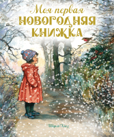 Художественная книга Махаон Моя первая новогодняя книжка / 97853892391