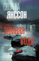 Художественная книга АСТ Зимняя вода. Триллер по-скандинавски