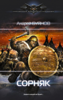 Художественная книга АСТ Сорняк