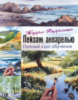 Нехудожественная книга Эксмо Пейзаж акварелью. Полный курс обучения