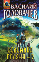 Художественная книга Эксмо Ведьмина поляна-2 / 9785041870188