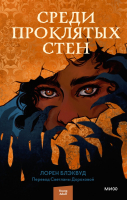 Художественная книга МИФ Среди проклятых стен