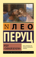 Художественная книга АСТ Иуда Тайной вечери
