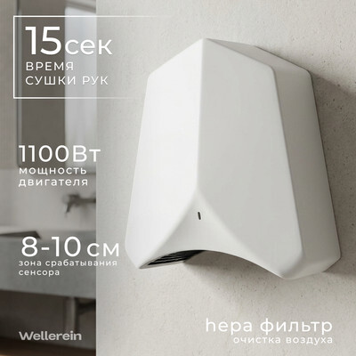 Сушилка для рук Wellerein HSD-A3890