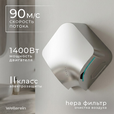 Сушилка для рук Wellerein HSD-A3899-2