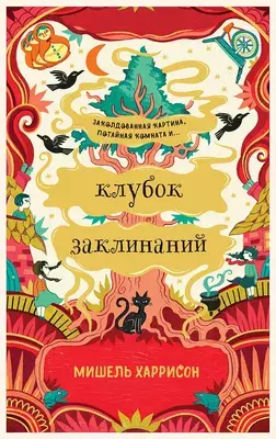 Художественная книга Альпина Клубок заклинаний