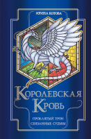 Художественная книга Эксмо Королевская кровь. Проклятый трон. Связанны