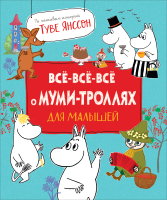 Художественная книга Росмэн Все-все-все о муми-троллях для малышей