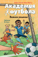 Художественная книга АСТ Академия футбола. Важное решение / 9785171607