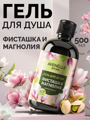 Гель для душа Avenelle Epure Парфюмированный Фисташка Магнолия / AE000