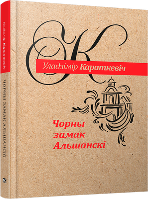 Художественная книга Попурри Чорны замак Альшанскi, твердая обложка