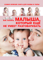 Нехудожественная книга Харвест Самая нужная книга для мамы и папы. Как