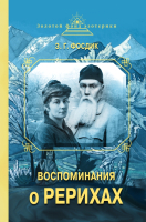 Нехудожественная книга Эксмо Воспоминания о Рерихах