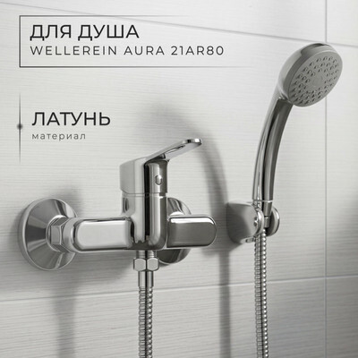 Смеситель Wellerein Aura 21AR80