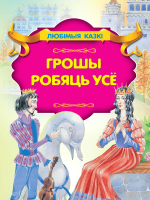 Нехудожественная книга Харвест Грошы робяць усе