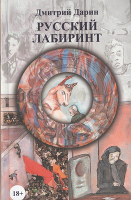 Художественная книга Вече Русский лабиринт