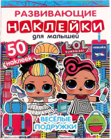 Развивающая книга Умка Веселые подружки. Развивающие наклейки для малы