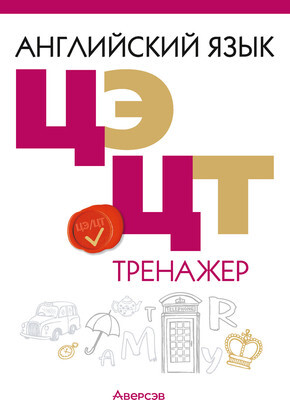 Тесты Аверсэв Английский язык. ЦЭ и ЦТ. Тренажер 2025, мягкая обложка
